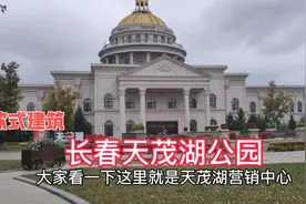 探游长春天茂湖公园，感受一下园区内部！看看欧式风格建筑漂亮吗视频封面