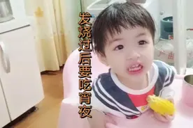 1岁10个宝宝因发烧几天不肯吃饭了，退烧后要吃宵夜。