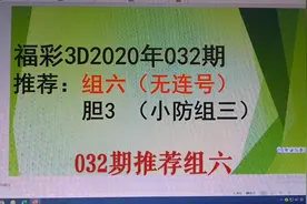 昨天胆选的不好，看看3D第033期有什么稳定条件。北京天特好。视频封面