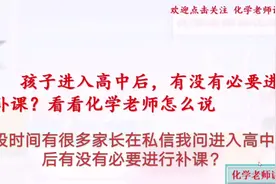 孩子进去高中以后，有没有必要进行补课？看看化学老师怎么说视频封面