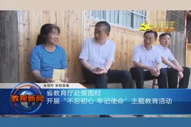省教育厅赴贫困村开展“不忘初心 牢记使命”主题教育活动视频封面