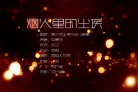 翻唱《烟火里的尘埃》，孤独时愿给你力量，温暖高音希望你喜欢视频封面