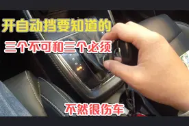 开自动挡要知道的三个不可和三个必须，安全驾驶，保护爱车视频封面