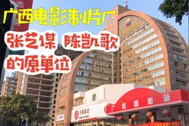 广西电影制片厂，才知道张艺谋、陈凯歌等大导演是从这里走出去的