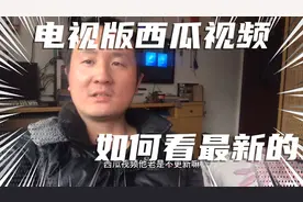 电视版西瓜视频如何看最新的！华数鲜时光不更新，用这个！视频封面