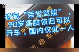 国内只有一人有荣誉驾照，看看是谁？视频封面