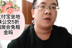 支付宝芝麻go坐地铁公交5折，芝麻信用免押金租房子你会居住吗视频封面