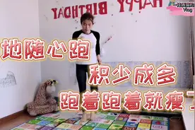 每天坚持原地跑热量消耗真不少，原来瘦身可以变得如此简单视频封面