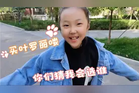 十一假期，买两个叶罗丽娃娃，你们猜我会选谁？😘视频封面