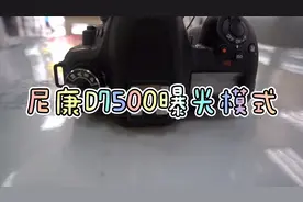 第八十三集：尼康D7500曝光拨盘P/A/S/M的设置及使用