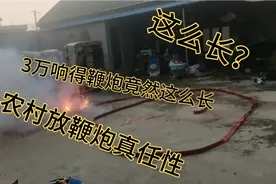 3万响的鞭炮竟然这么长，大胡在城里从没见过，在农村放炮 真过瘾视频封面