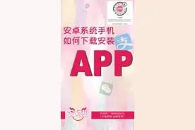 安卓系统手机如何下载安装APP？