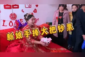 新娘出阁前仪式多，红线缠绕，父母需要在孩子手上撒大把钞票视频封面