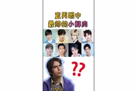 直男眼中最帅的男明星！你猜对了吗？视频封面