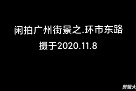 闲拍广州街景之.环市东路视频封面