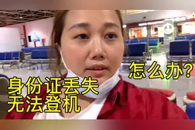 出差在外身份证丢失，无法登机怎么办？一招解决你的烦恼，来看看视频封面