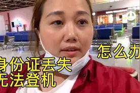 出差在外身份证丢失，无法登机怎么办？一招解决你的烦恼，来看看视频封面