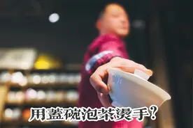 用我分享的使用盖碗的方法泡茶，你保证不会再烫手！视频封面
