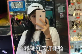 球球又打唇钉啦 感觉还不错哟 哈哈 不知道这个喝水会不会漏水视频封面