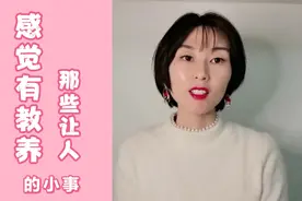 那些让人感觉有教养的小事，你能做到几个？