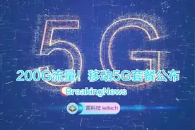 中国移动首个5G套餐正式公布！但200G流量够用吗？视频封面
