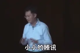 马化腾:小小的腾讯，才值几万个亿视频封面