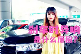 车子开了一段时间，刹车突然异响是怎么回事？美女给你支两招视频封面