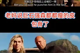 老妈说巨石强森都都瘦的皮包骨了视频封面