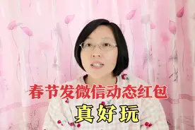 教你春节发微信动态红包，变动数字金额，真好玩！视频封面