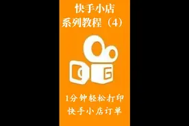 快手小店系列教程4—订单打印，1分钟轻松打印快递单