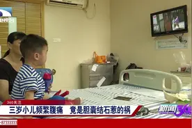 三岁小孩频繁腹痛，竟是胆囊结石惹的祸，医生说出了真相视频封面