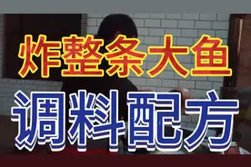 热爱生活，炸整条大鱼，调料配方方法全过程，做红烧最佳的选择！