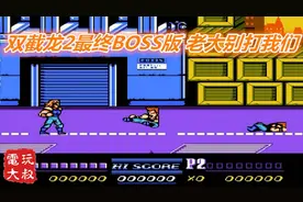 双截龙2最终BOSS版，老大是卧底，这是真的坑视频封面