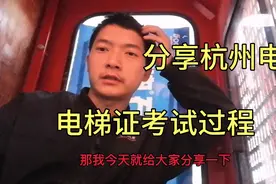 分享，杭州电梯证考试过程，方法。