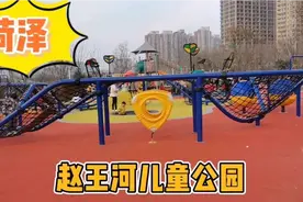菏泽赵王河儿童公园已经修建好了！寒假可以带娃去撒欢视频封面