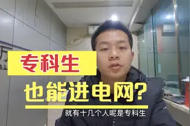 专科生能进供电企业？南方电网和国家电网都有招考，只招收应届生视频封面