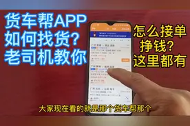 老司机教你货车帮APP如何找货？货拉拉APP怎么接单？