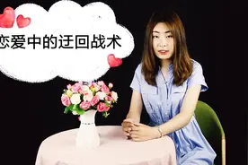 恋爱中的迂回战术：引导他主动出击，让男人主动追求你视频封面