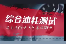 CX-5、CR-V油耗测试！2.5L大排量对比1.5T小排量，油耗竟然差不多视频封面