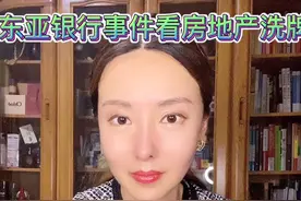 东亚银行事件看房地产行业洗牌视频封面