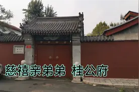 探访北京胡同内慈禧的弟弟桂祥的府邸，慈禧的娘家桂公府视频封面