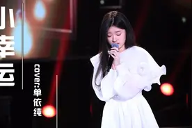 单依纯翻唱田馥甄的《小幸运》，超级好听，一起来欣赏一下视频封面