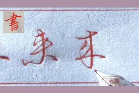 “来”字行草书五种写法分享，除了常用书写方法外你还知道多少种视频封面