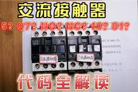 交流接触器标注M5，Q7，NO，NC，10，01都是啥意思？1次讲明白！