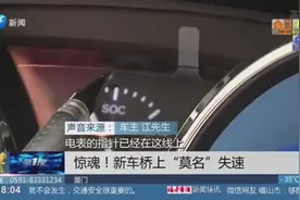 新车桥上“莫名”失速,狂踩油门毫无效果，检查发现电池已经坏了视频封面