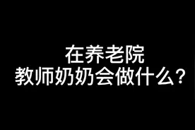 感动，在养老院教师奶奶研究几年发明的东西视频封面