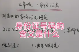 三年级，从身份证号码上怎么看出性别？很多家长也不知道视频封面