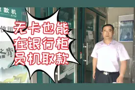 教您怎样使用银行自动柜员机第四集，无卡也能取款，快来看看吧！视频封面