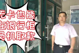 教您怎样使用银行自动柜员机第四集，无卡也能取款，快来看看吧！视频封面