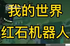 我的世界红石机器人教程视频封面